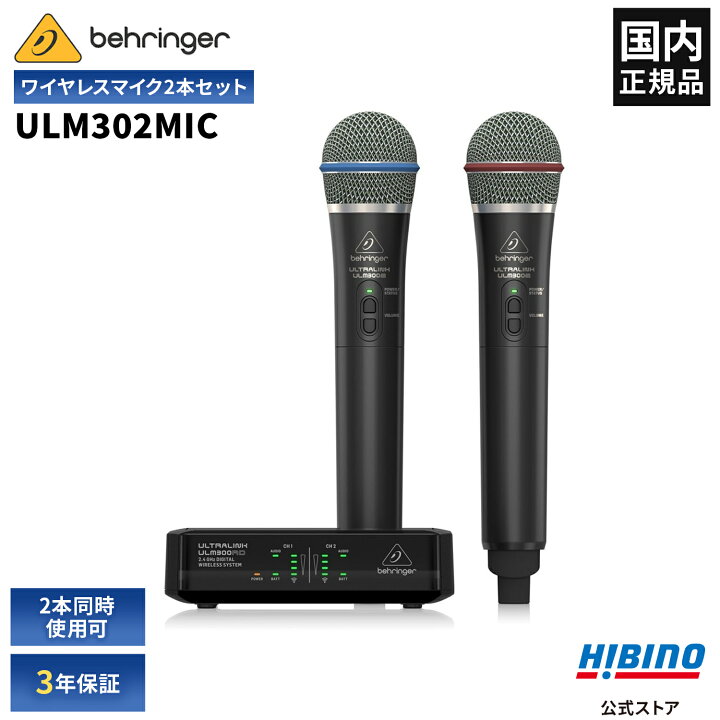 楽天市場】BEHRINGER ULM302MIC ULTRALINK ワイヤレスマイク 2本 