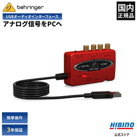 BEHRINGER UCA222 U-CONTROL USB オーディオインターフェース| アナログオーディオ信号をデジタル化 RCA ステレオ S/PDIF パソコン PC 録音 接続 DTM USBバスパワー