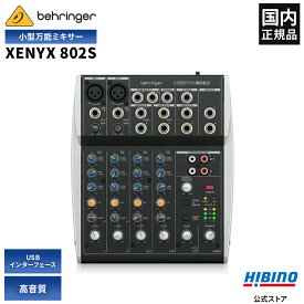 BEHRINGER XENYX 802S | ポッドキャスト ストリーミング ミキサー 配信 USB インターフェース 8チャンネル入力 小型 コンパクト 高音質 マイク入力 オーディオミキサー オーディオインターフェース ベリンガー 国内正規品 安心の3年保証