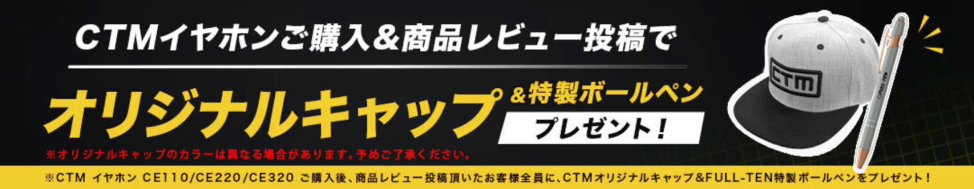 CTMレビューキャンペーン