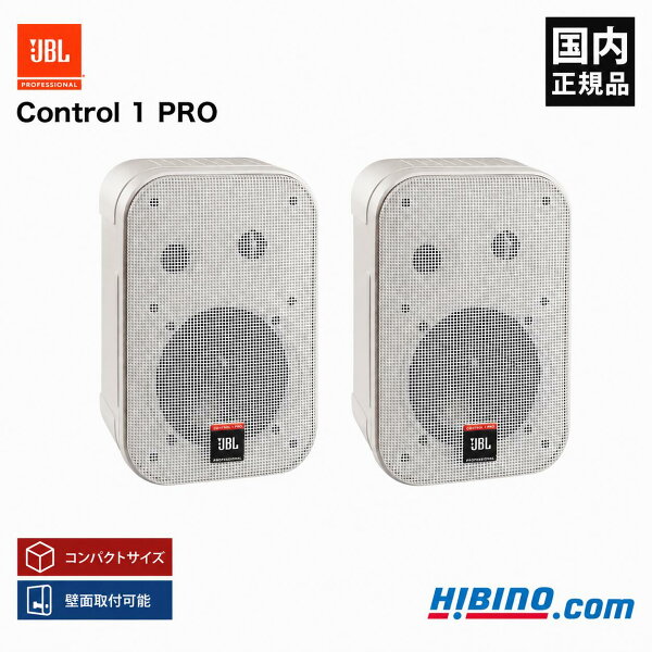 JBL PROFESSIONAL Control 1 PRO-WH 2-Wayフルレンジ・スピーカー 2本組 |  ホワイト  jbl コントロール ホームシアター サラウンド ホームオーディオ リスニング 音楽鑑賞 店舗BGM 壁掛け可能 リアスピーカー 白 国内正規品