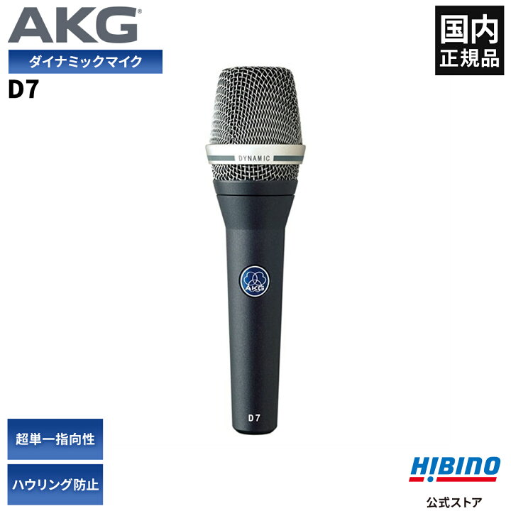 楽天市場】AKG D7 ボーカル用 ダイナミックマイク| ハンドマイク 超単 
