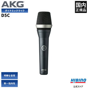 AKG D5C ボーカル用 ダイナミックマイク| ハンドマイク 単一指向性 カーディオイド ボーカル カラオケ 高音質 ハイエンド ハウリングしにくい マイク マイクロホン 国内正規品