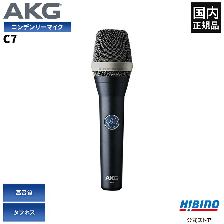 楽天市場】AKG C7 ボーカル用 コンデンサーマイク| ハンドマイク 超単 