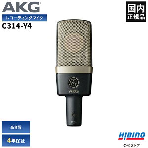AKG C314-Y4 �R���f���T�[�}�C�N | �{�[�J�� ���R�[�f�B���O �X�^�W�I ����^�� ��^ ������ �z�M �w�����ؑ։\ �T�C�h�A�h���X�^�}�C�N���z�� ���S��4�N�ۏ؃��f�� �q�r�m���K�A���i