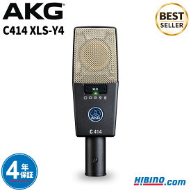 AKG C414 XLS-Y4 コンデンサーマイク| ボーカル レコーディング スタジオ 高音質 配信 指向性9段階切替可能 サイドアドレス型マイクロホン マイク レコーディングマイク 配信マイク ボーカルマイク 配信用マイク 録音 高級 ハイエンド 国内正規品