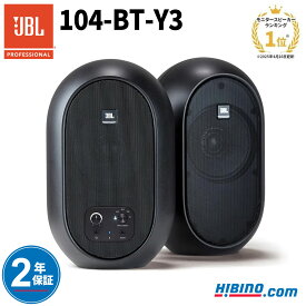 JBL PROFESSIONAL 104-BT-Y3| パワード2-Wayフルレンジ・スタジオモニター デスクトップ スピーカー 2本セット ステレオペア Bluetooth対応 オーディオ 音楽鑑賞 アンプ内蔵 ブラック 黒 ヒビノ正規輸入品