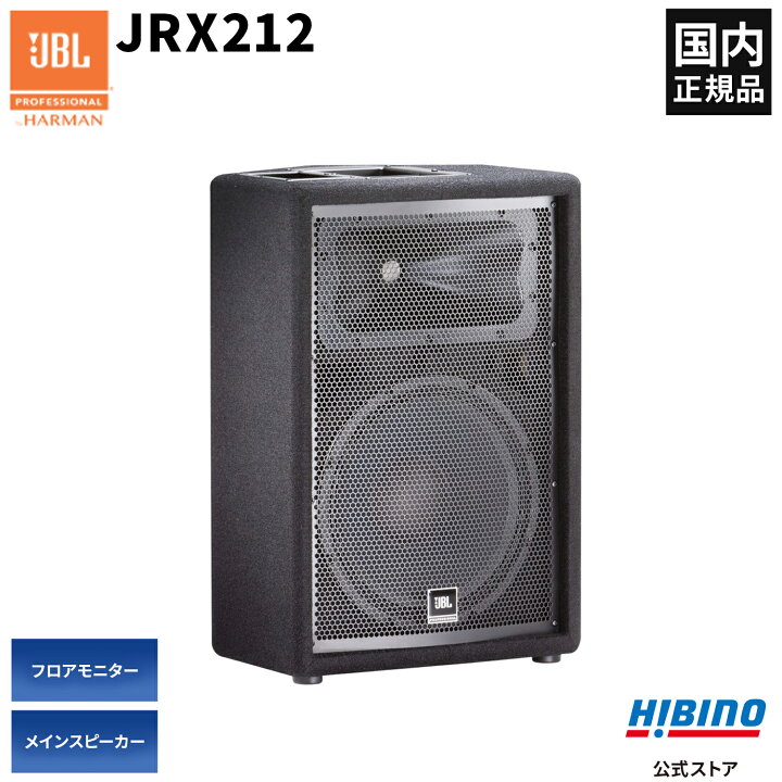 楽天市場】JBL PROFESSIONAL JRX212 パッシブ 2Wayフルレンジ 