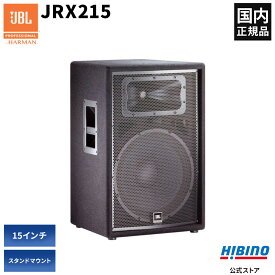 JBL PROFESSIONAL JRX215 2-Wayフルレンジ・スピーカー | PAスピーカー PA音響 パッシブスピーカー ライブ イベント 大音量 15インチ 低音 国内正規品 パッシブ 高音質 音響機器 音響機材 PAシステム 国内正規品