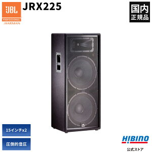 JBL PROFESSIONAL JRX225 2-Way�t�������W�E�X�s�[�J�[ | 15�C���` �_�u���E�[�t�@�[ PA�X�s�[�J�[ PA���� �p�b�V�u�X�s�[�J�[ ���C�u �C�x���g �剹�� �������K�i �����@�� ��^�X�s�[�J�[ �t�������W