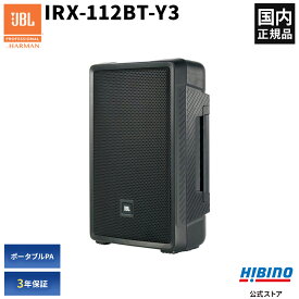 JBL PROFESSIONAL IRX-112BT-Y3 ポータブルPAシステム/パワードスピーカー| IRX112BT Bluetooth対応 マイク2本接続可能 IRX112BT PAシステム 持ち運び スピーカー パワードスピーカー 国内正規品