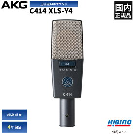 AKG C414 XLS-Y4 コンデンサーマイク| ボーカル レコーディング スタジオ 高音質 配信 指向性9段階切替可能 サイドアドレス型マイクロホン マイク レコーディングマイク 配信マイク ボーカルマイク 配信用マイク 録音 高級 ハイエンド 国内正規品