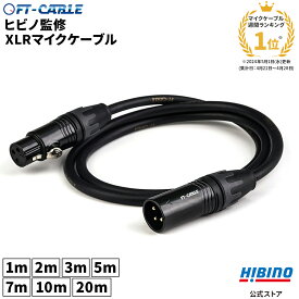 ランキング1位獲得！音響のプロ「ヒビノ」監修 XLR-XLR マイクケーブル FT-CABLE 1m/2m/3m/5m/7m/10m/20m | マイクコード XLR ケーブル キャノンケーブル オーディオ DTM 接続 OFC FTケーブル FS-FXB-MXB-BK マイク 音響機器 バランスケーブル アンプ xlrケーブル