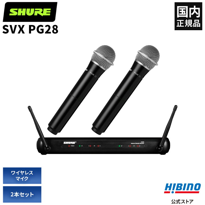 楽天市場】Shure SVX288/PG28 ワイヤレスマイク 2本セット| ワイヤレス 