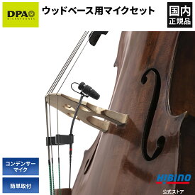 DPA Microphones d:vote CORE 4099-DC-1-201-B 4099B ウッドベース/コントラバス用ピックアップ マイクセット【数量限定特別価格】| ピックアップ コンデンサーマイク グースネック 高感度 高音質 収音 取り付け簡単 加工不要 取付クリップ付属 マイク レコーディング