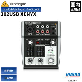 BEHRINGER 302USB XENYX USBオーディオインターフェース機能搭載 アナログミキサー | カラオケ ポッドキャスト 配信 ミキサー コンデンサーマイク 高音質 小型 コンパクト DAW USBバスパワー マイク入力 ベリンガー オーディオミキサー 音響機器 国内正規品
