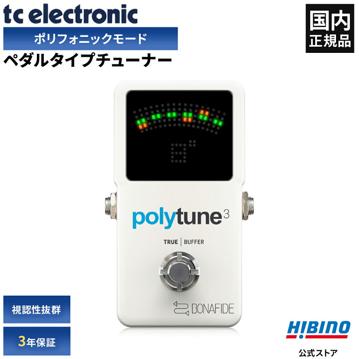 楽天市場】TC ELECTRONIC POLYTUNE 3 ポリフォニック ペダルタイプ  