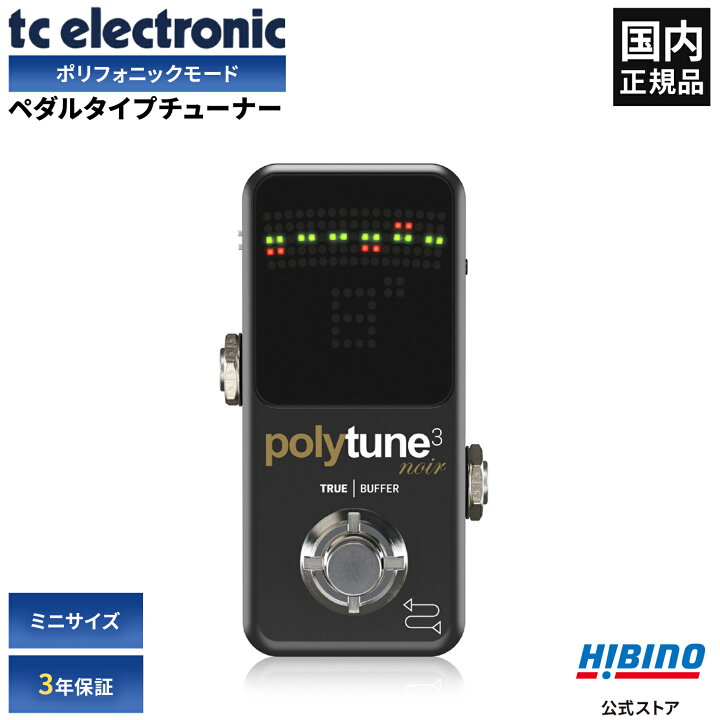 楽天市場】TC ELECTRONIC POLYTUNE 3 NOIR ポリフォニック ペダル 