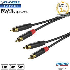 ランキング1位獲得！音響のプロ「ヒビノ」監修 高品質 RCA ピン デュアル ステレオケーブル ランキング1位獲得！FT-CABLE 1m /3m / 5m|RCAケーブル ステレオ アナログ オーディオ CDプレイヤー レコードプレーヤー DJ 赤白 ケーブル ピンケーブル コード