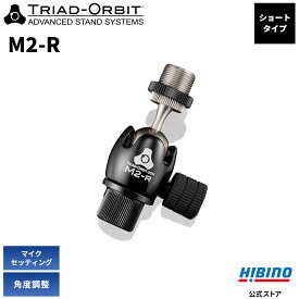 TRIAD-ORBIT M2-R 5/8インチ・スイベル機構付アダプター | M2R マイク 調整 レコーディング スタジオ ゲーム配信 ゲーム実況 ストリーミング Youtuber マイクスタンドアダプター マイク 角度調節 マイクスタンド 首振り 角度 アダプター マイクホルダー トライアドオービット