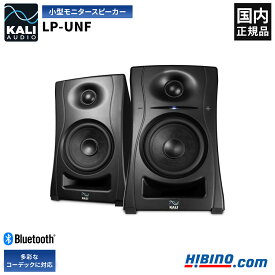 Kali Audio LP-UNF プロフェッショナル・スタジオモニター・スピーカー ステレオペア 2本セット | Bluetooth USB-C 4.5インチ 2ウェイ パワードスピーカー モニタースピーカー アンプ内蔵 高音質 高解像度 DTM 自宅録音 デスクトップ レコーディング 国内正規品
