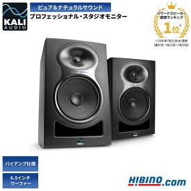 Kali Audio LP-6 V2 プロフェッショナル・スタジオモニター・スピーカー ステレオペア 2本セット |延長保証キャンペーン実施中 パワードスピーカー モニタースピーカー パワードモニター 2Wayフルレンジ アンプ内蔵 高音質 オーディオ DTM 自宅録音 国内正規品