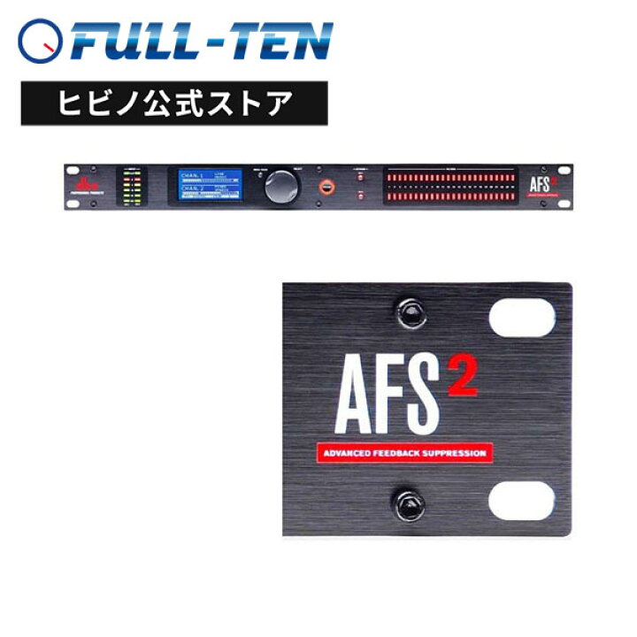 楽天市場】dbx AFS2 ハウリング・サプレッサー 国内正規品 : FULL-TEN 