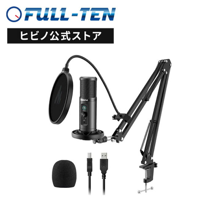 楽天市場】MAONO AU-PM422 USBマイク/アームスタンドセット | パソコン 