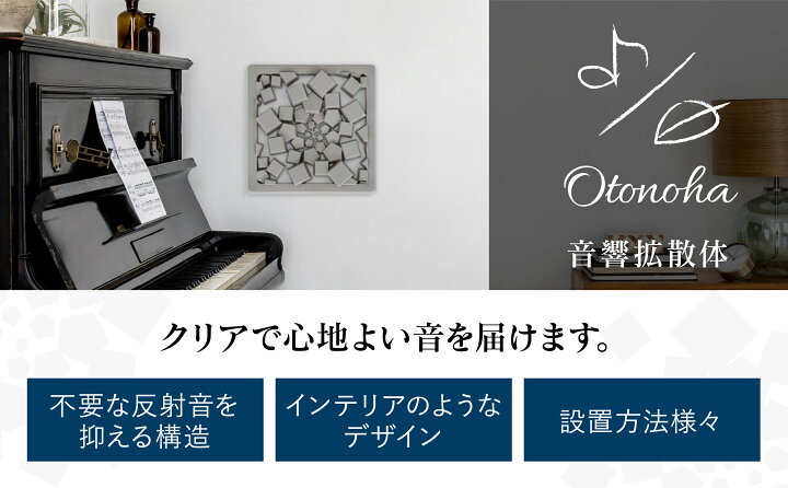 楽天市場】オトノハ OTONOHA 音響拡散体 音響パネル | 調音 パネル  