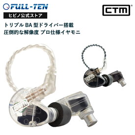 高音質イヤホン CTM CE320 SMOKE/CLEAR 有線 カナル型 プロ仕様 インイヤー モニター|重低音 ハイエンドオーディオ 高遮音性 音漏れしにくい イヤモニ クリア イヤフォン 有線イヤホン ひっかける 耳かけ ノイズキャンセラー イヤーモニター 高音質 ctmイヤホン 透明