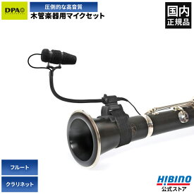 DPA Microphones d:vote CORE 4099-DC-1-101-U クラリネット・フルート・リコーダー用ピックアップ マイクセット| ピックアップ コンデンサーマイク グースネック 高感度 高音質 収音 取り付け簡単 加工不要 取付クリップ付属 マイク レコーディング