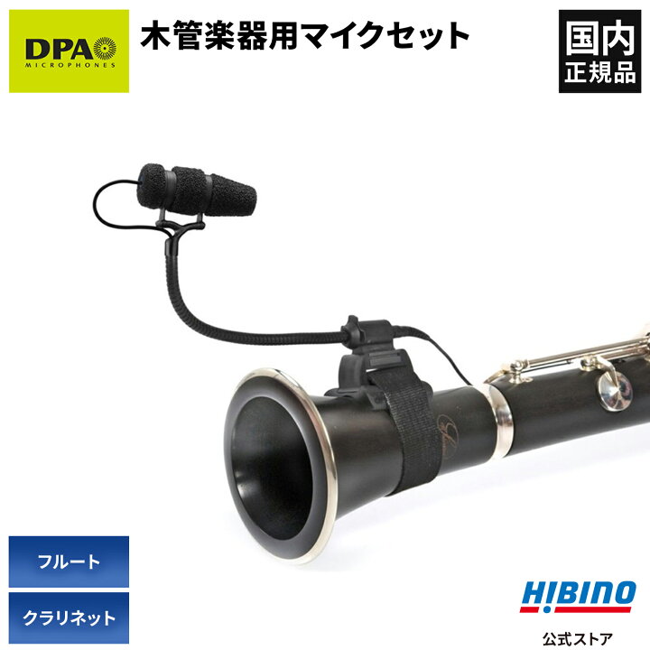 楽天市場】DPA Microphones d:vote CORE 4099-DC-1-101-U クラリネット 