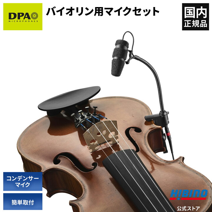 楽天市場】DPA Microphones d:vote 4099-DC-1-199-V バイオリン用 