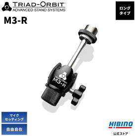 TRIAD-ORBIT M3-R スイベル機構付アダプター・ロングシャフト | M3R M2R トライアッドオービット レコーディング 配信 ゲーマー Youtuber マイクスタンドアダプター マイク 角度調節 マイクスタンド 首振り 角度 アダプター アタッチメント マイクホルダー