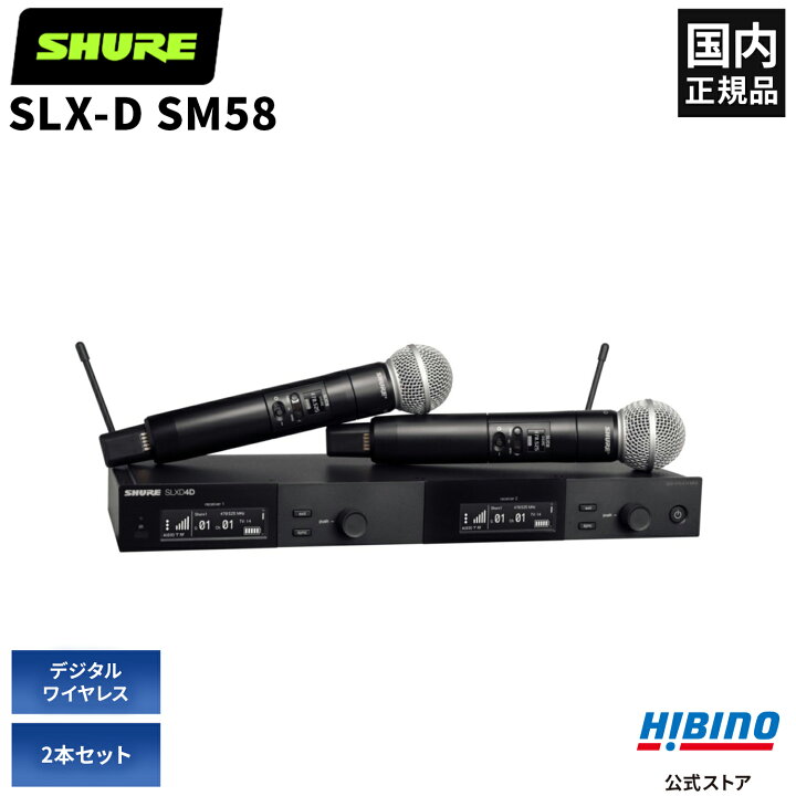 楽天市場】Shure SLXD24DJ/SM58-JB ワイヤレスマイク 2本セット | SM58 