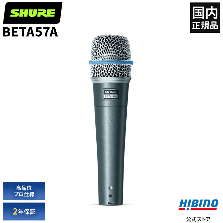 楽天市場】Shure BETA57A ダイナミックマイク | BETA57 BETA 57A 
