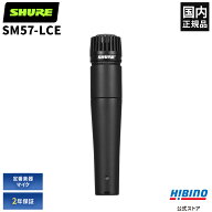 Shure SM57-LCE ダイナミックマイク |SM57 単一指向性 楽器 マイク ギター ギターアンプ ドラム パーカッ…