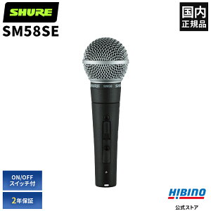 Shure SM58SE _Ci~bN}CN ON/OFF XCb`t | Pw nh}CN {[J Cu R[fBO X^WI ohK Cxg SM58S VA VA[ @ {[J}CN L