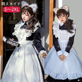 コスプレメイド服 衣装 ロリータワンピース ロング メイドワンピース かわいい コスチューム コスプレ衣装 大人用 ワンピース エプロン 仮装 パーティー 仮装 結婚式 ハロウィン 余興 黒 ブラック 白 ホワイト クラロリ 学園祭 イベント cosplay 舞台衣装 定番 メイドコス