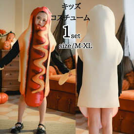 おもしろ コスチューム こども ホットドッグ コスプレ ハロウィン 食べ物 仮装 イベント かわいい 衣装 キッズ 子供 仮装用 パーティー 全身 クリスマス 変装 可愛い 簡単 お遊戯会 アメリカ fxtcy-847