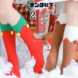クリスマス サンタ サンタクロース コスプレ道具 靴下|ハイソックス ソックス くつ下 大人用　クリスマスソックス キッズソックス　サンタコスチューム 衣装 クリスマスコスプレ クリスマスくつ下 仮装 コスプレ衣装 【2点までメール便配送】翌日配達 MTE2326