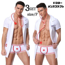 メンズ セクシーコスチューム ハロウィン コスプレ ドクター 医者 ハロウィン コスチューム コスチューム 大人 衣装 セット コス コスプレ衣装 ハロウィン 余興 男性 メンズ 仮装 男性用 医師 セクシー 翌日配達