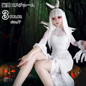 ハロウィン衣装 幽霊 コスチューム 仮装 ホワイト 魔女 クイーン バンパイア 衣装 鬼魔女 悪魔 ゾンビ コスチューム 大人用 大人 女王 仮装 コスプレ衣装 女性 レディース ハロウィンコスチューム 衣装 仮装 個性的 ワンピース ドレス文化祭 お化け屋敷 パーティー
