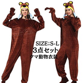 ハロウィン アニマル 熊 女性 レディース 大人 ハロウィン仮装 動物 キャラクター | 大人用 コスチューム 衣装 コスプレ 仮装 大きいサイズ コスプレ衣装 アニメ アニマルコスプレ ハロウィン衣装 可愛いコスプレ ハロウィンコスチューム イベント cosplay 舞台衣装 定番