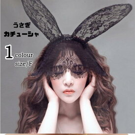 バニーガール 道具 コスプレ バニー アニマル コスチューム ウサギ うさ耳 ウサ耳 こすぷれ セクシー うさぎ パーティー| 大人用 グッズ 大人 バレンタイン 女性 仮装 レディース カチューシャ うさみみ コスプレ道具 耳 動物 かわいい ホワイトデー 翌日配達 W124