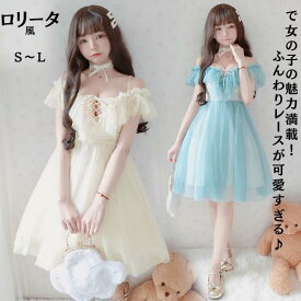ロリータ 服 コスチューム 衣装 コスプレ ワンピース アニメ ゴシック 女性 コスプレ衣装 大人 ロリィタ ロリータコスプレ ロリ 仮装 パーティ イベント ミニ ドレス グッズ ファッション 甘ロリ アマロリ 余興 可愛い レディース 翌日発送 水色 アイボリー