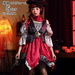 ハロウィン衣装 海賊 コスチューム 大人 レディース衣装 コスプレ セット コスプレ 仮装 衣装 大人 セット レディースコスプレ 女性用 文化祭 なりきり コス 学園祭 大人用 パーティ ハロウ