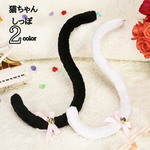 猫 尻尾 ねこ ネコ 尻尾 しっぽ ブラック ホワイト コスプレ コスチューム プレゼント かわいい 雑貨 グッズ 誕生日 ギフト プレゼント コスプレ コスチューム アクセサリー  道具 手のリ