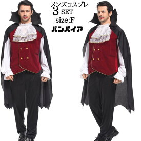 コスプレ バンパイア衣装 大人 ハロウィン 仮装 メンズ ヴァンパイア 吸血鬼 コスプレ衣装 コス 男性 マント 余興 男 おもしろコスチューム 文化祭 ドラキュラ 貴族 男性用 伯爵 ハロウイン ハロウィーン ハロウィン衣装 ハロウィンコスチューム 個性的 MZ30
