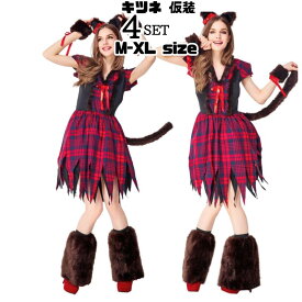 コスプレ衣装 キツネ 仮装 変装 変身 cosplay きつね キツネ 狐 ネコ耳 動物 ハロウィン アニマル 着ぐるみ コスチューム 女性用 衣装 可愛いコスプレ 大人 用 余興 面白い イベント こすぷれ セット かわいい セクシー かぶりもの 帽子 コスプレ 翌日配達